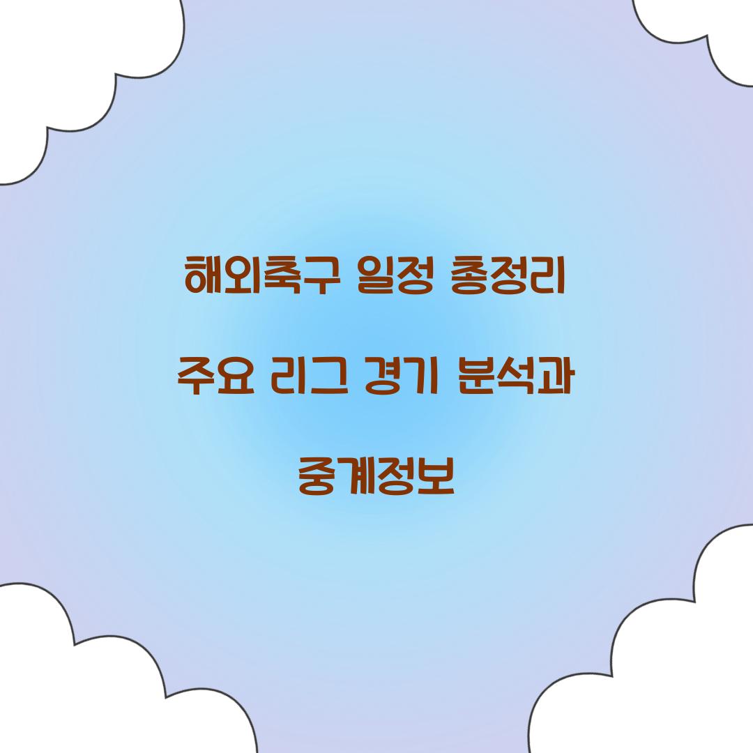 해외축구 일정