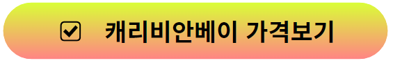 캐리비안베이홈페이지