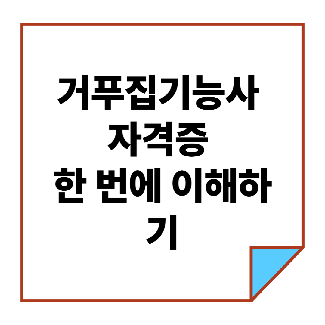 거푸집기능사 자격증, 한 번에 이해하기