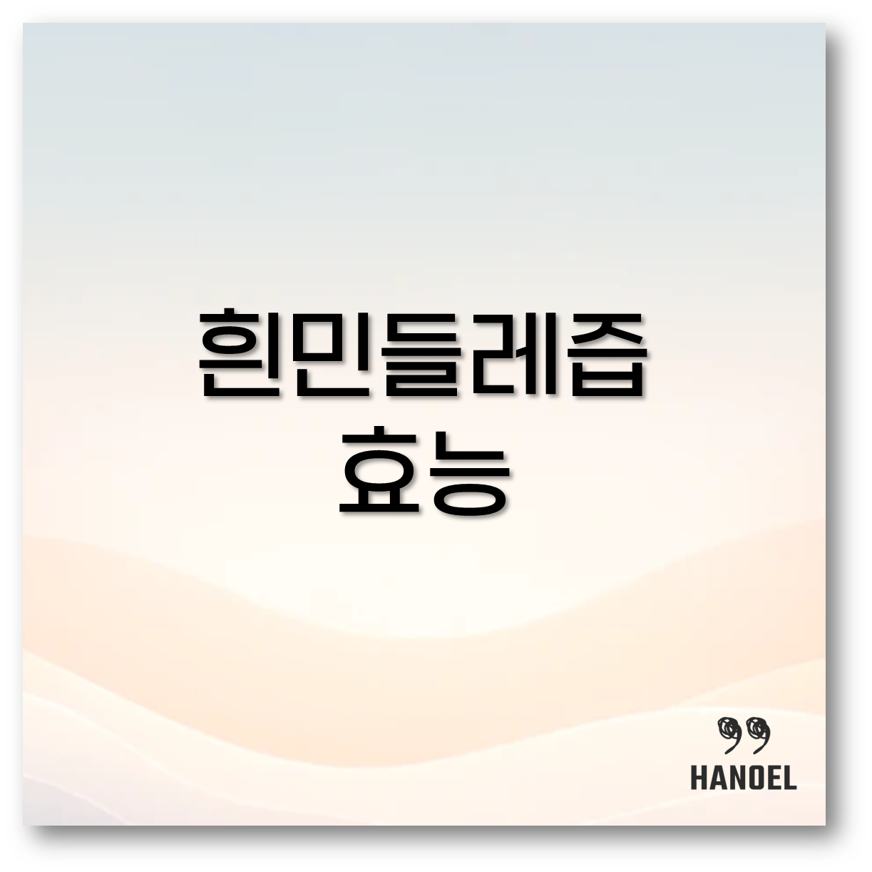 흰민들레즙