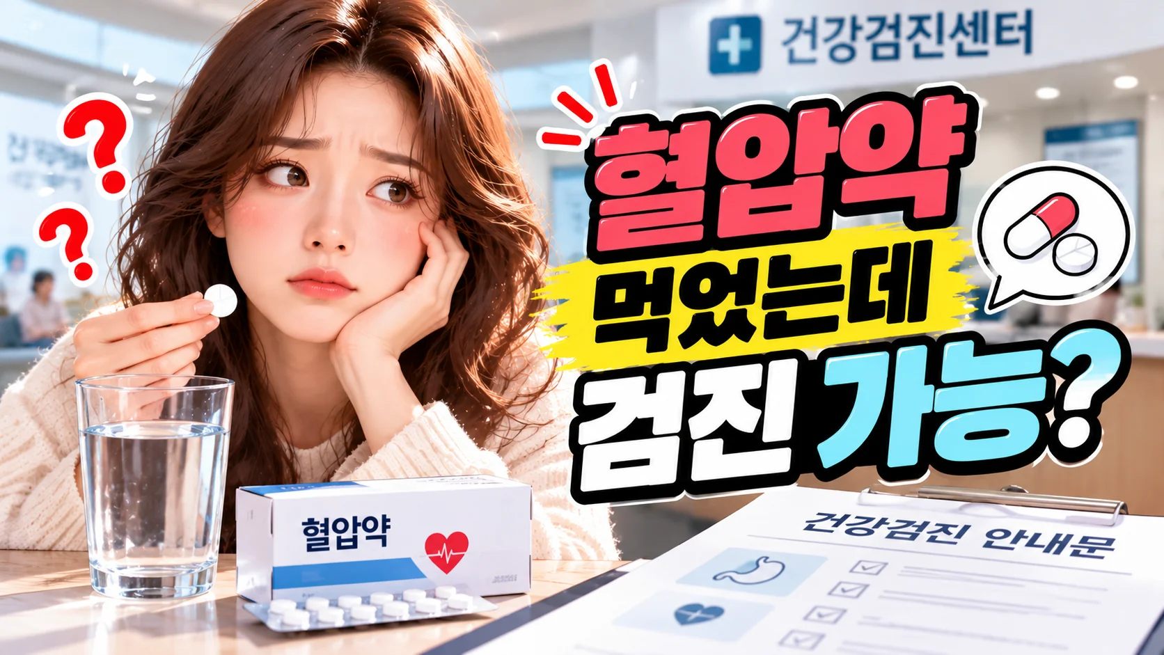 혈압약 먹었는데 검진가능?