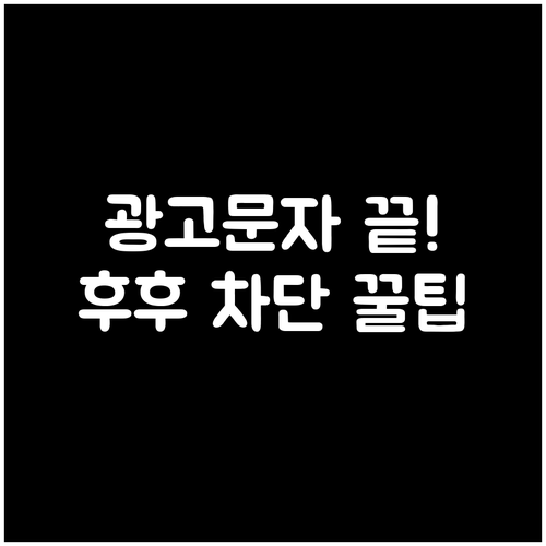 광고 문자 차단하는 후후 키워드 설정..