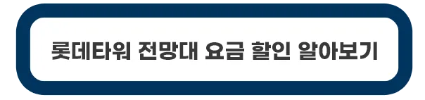 롯데타워-전망대-요금-할인