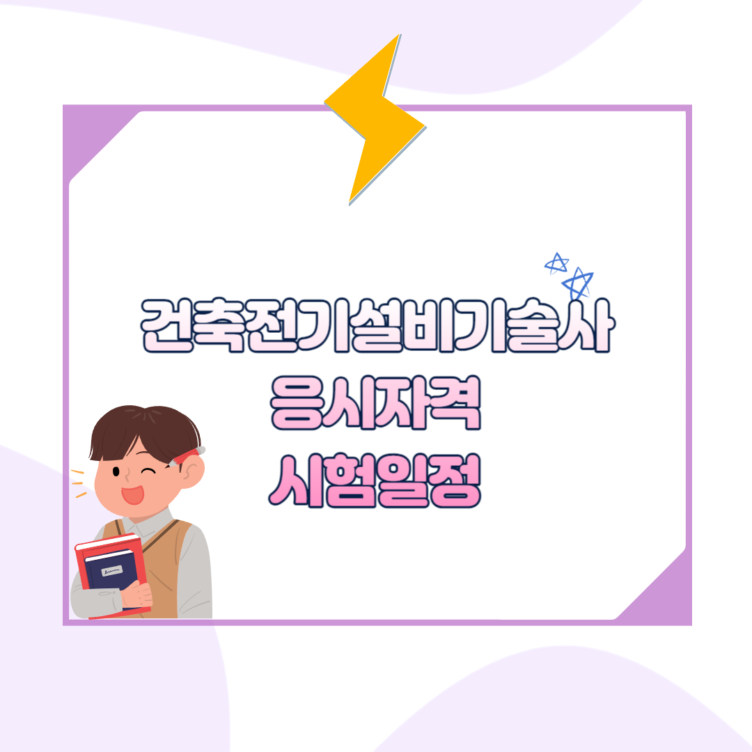 건축전기설비기술사 섬네일