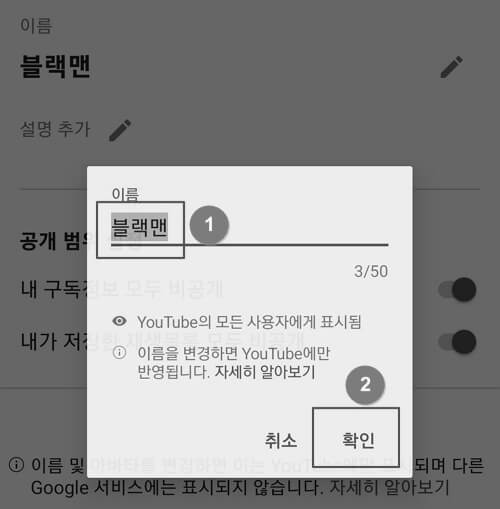 유튜브-닉네임-변경방법-모바일