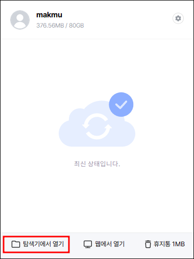 네이버 마이박스 탐색기 사용법