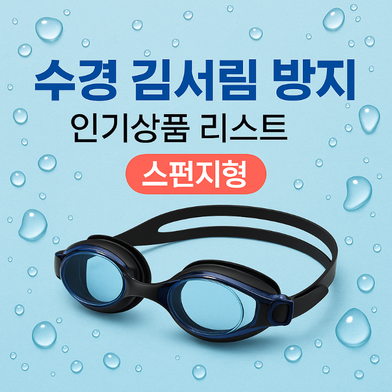 수경 김서림 방지용품 추천 인기상품 리스트 스펀지형(썸네일)