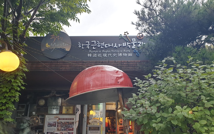 한국근현대사박물관