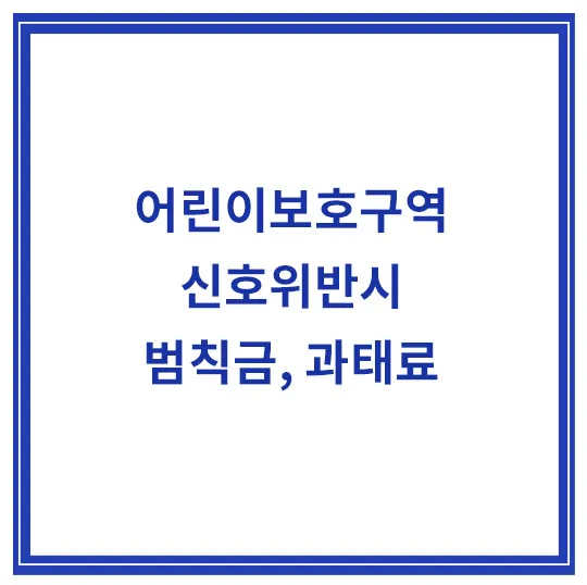 어린이보호구역-신호위반-범칙금