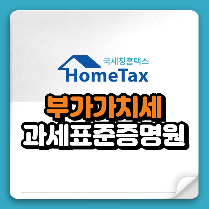 홈택스 부가가치세 과세표준증명원 발급 방법 (+PDF 저장)