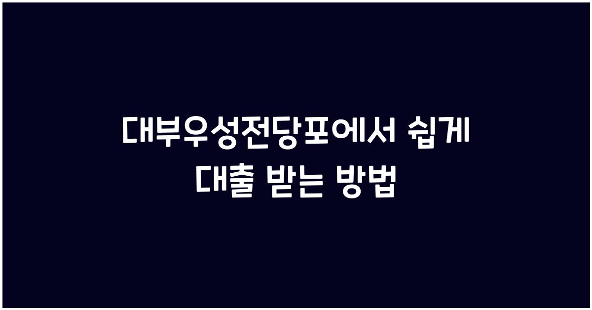 대부우성전당포