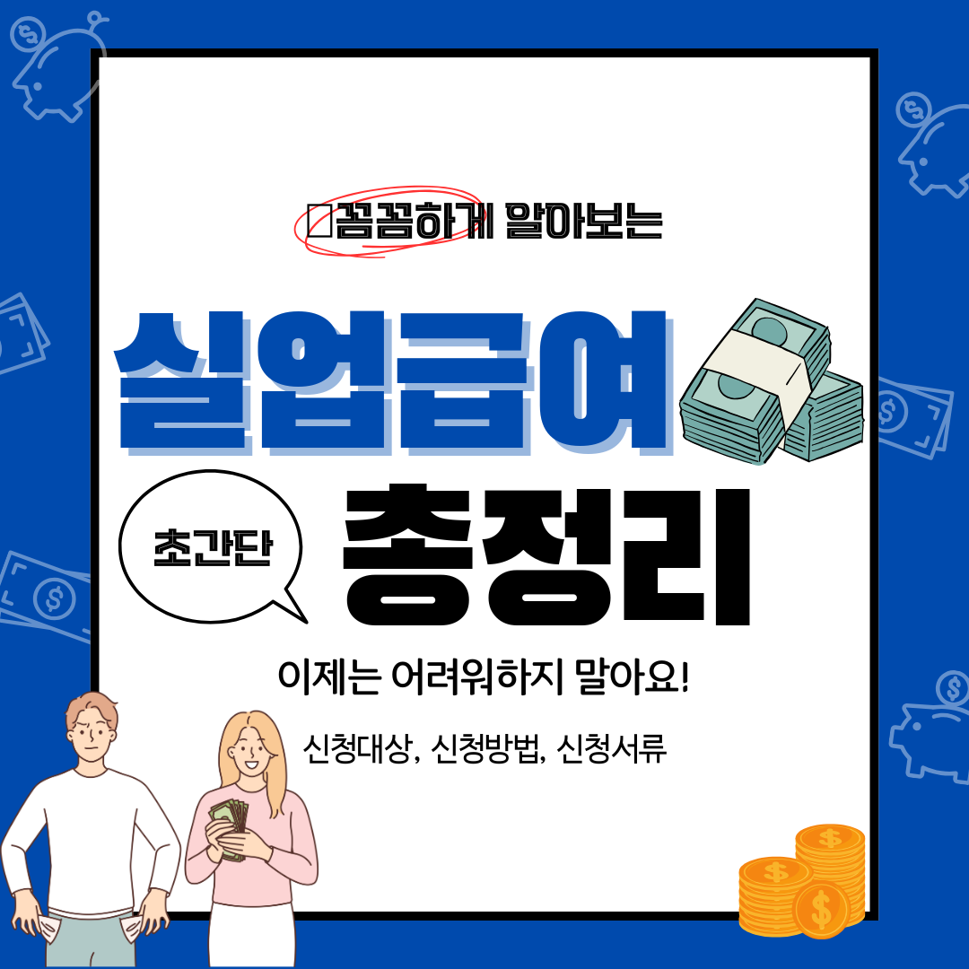 실업급여 총정리