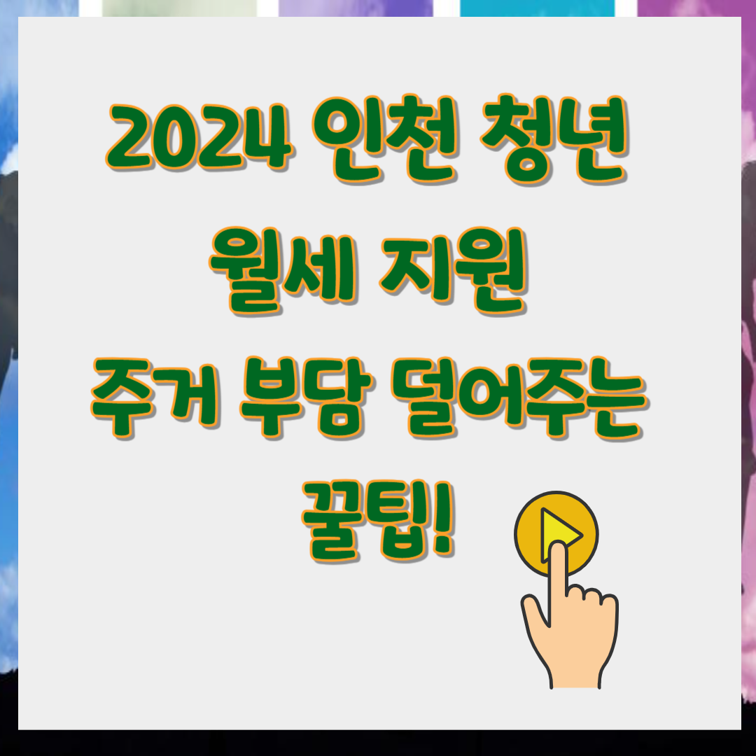 2024 인천 청년 월세 지원 주거 부담 덜어주는 꿀팁!