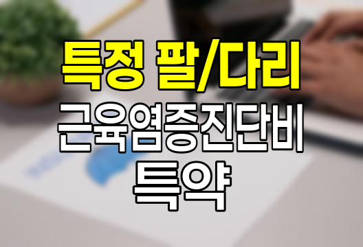메리츠화재 특정 팔,다리 근육염증진단비 특약 핵심 정보