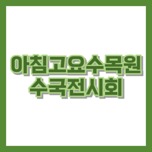 아침고요수목원 수국전시회