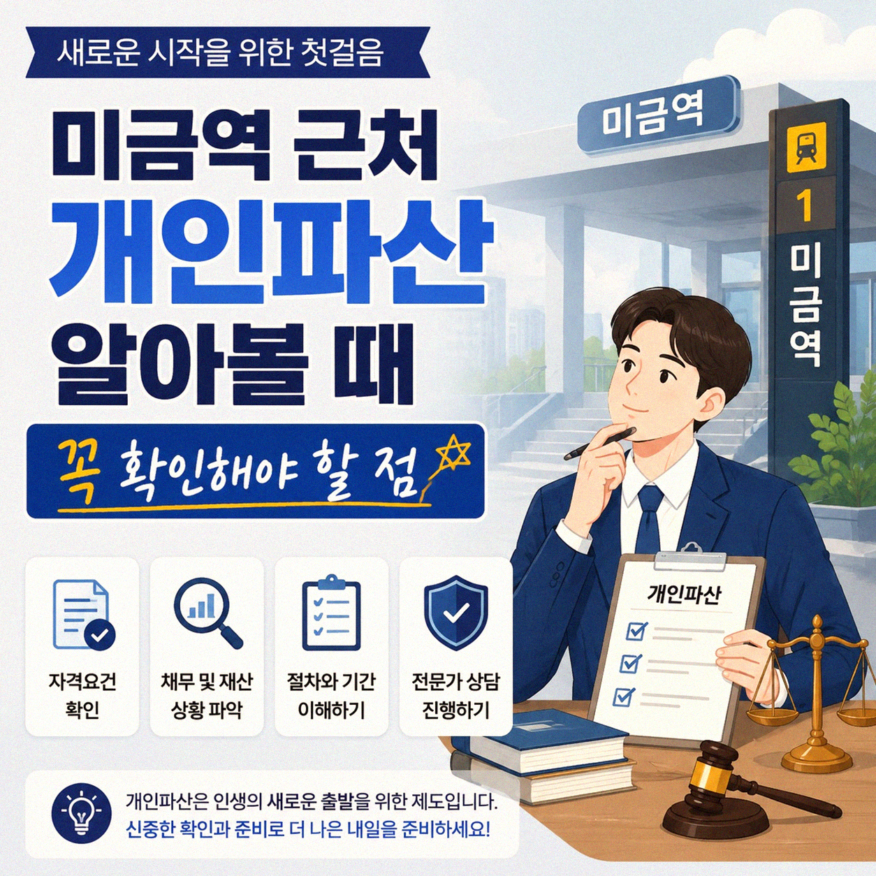 미금역 근처 개인파산 진행, 승률 높은 곳 어떻게 찾았나