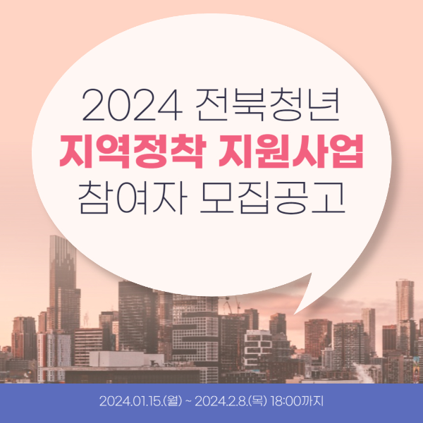 전북청년 지역정착 지원사업