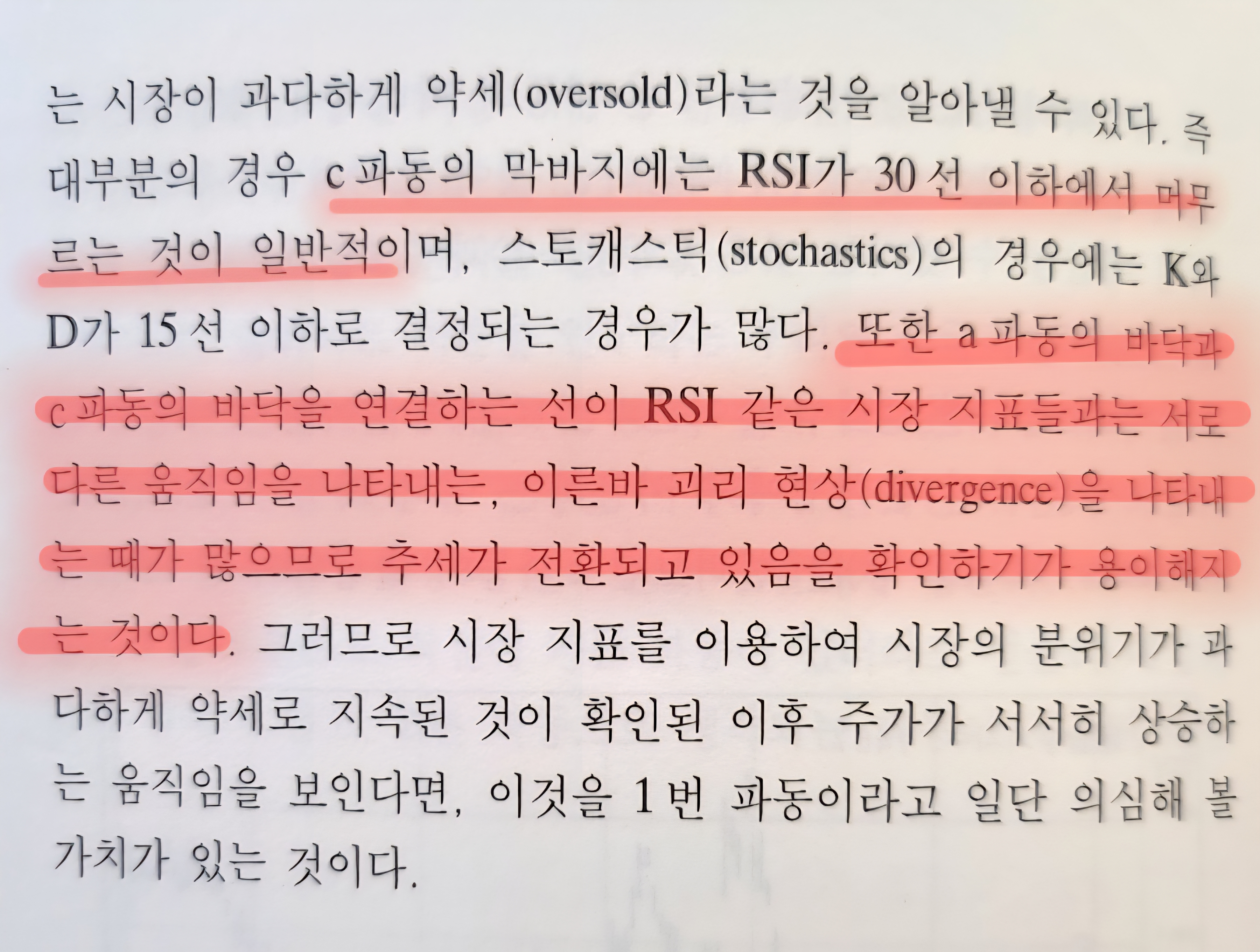 rsi divergence 설명 캡처 사진 엘리어트파동이론 책 사진 출처 - '엘리어트파동이론', 김중근 지음, 사계절, 1999 photo credit - Elliott Wave Principle, Kim Joong Keun, Sakyejeol, 1999
