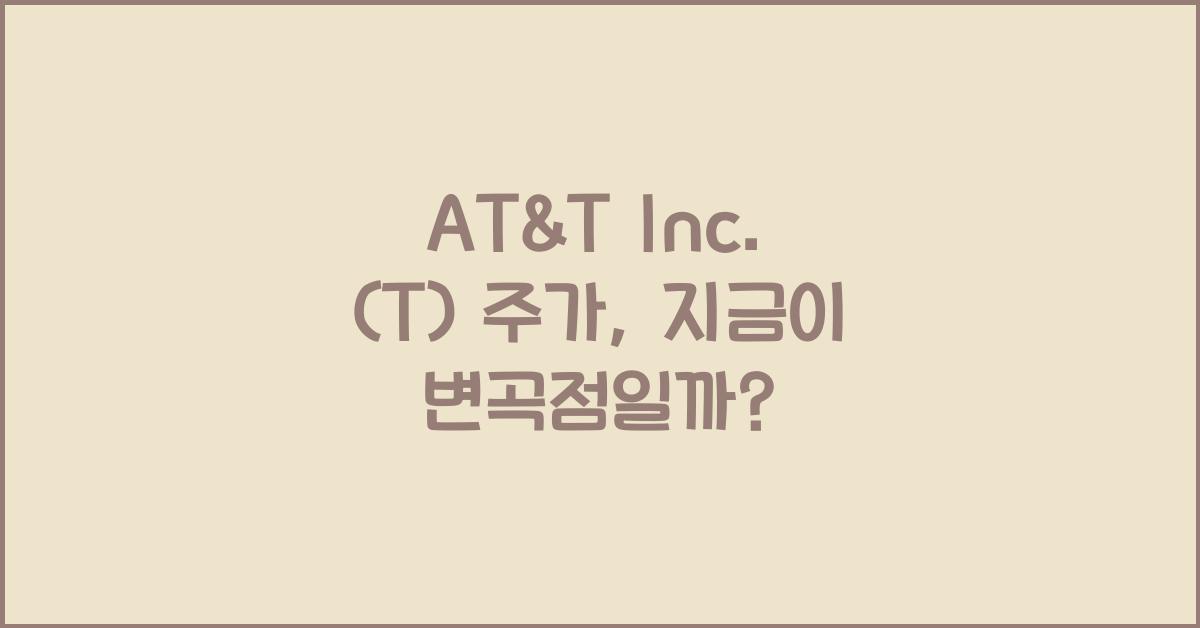 AT&T Inc. (T) 주가