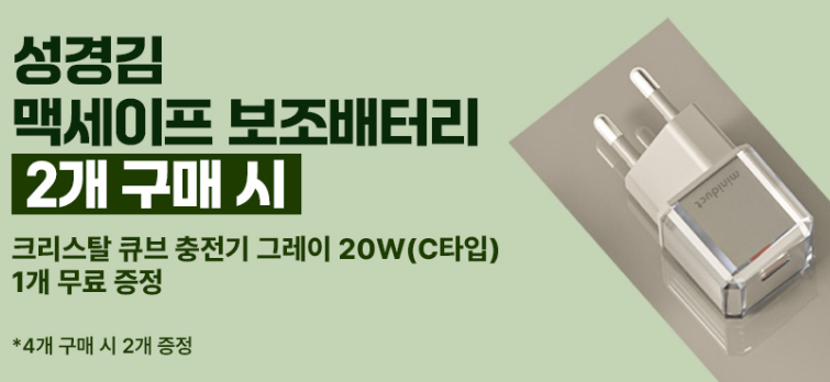 성경김 보조배터리 2개 구매시 크리스탈 큐브 충전기 증정