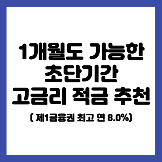 고금리 적금 추천