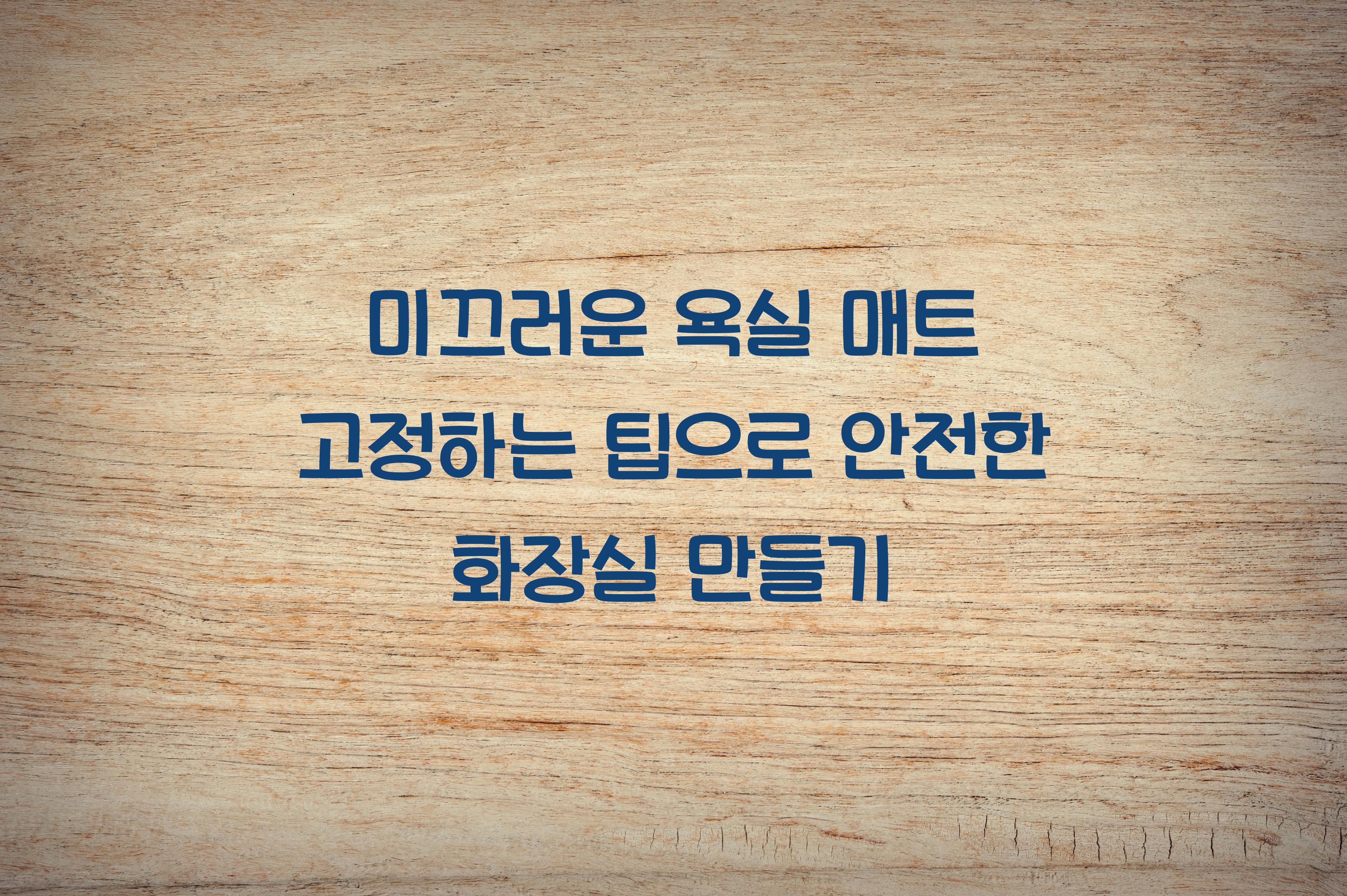 미끄러운 욕실 매트 고정하는 팁