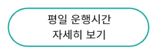 평일운행시간 자세히보기