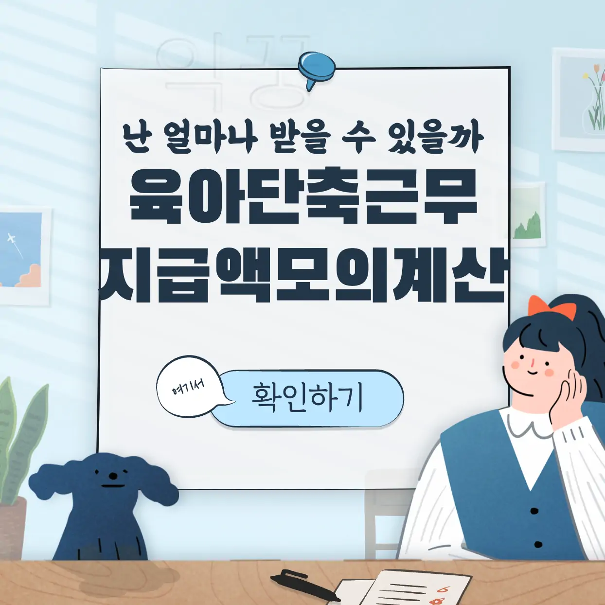 육아기 단축근로 표지 사진