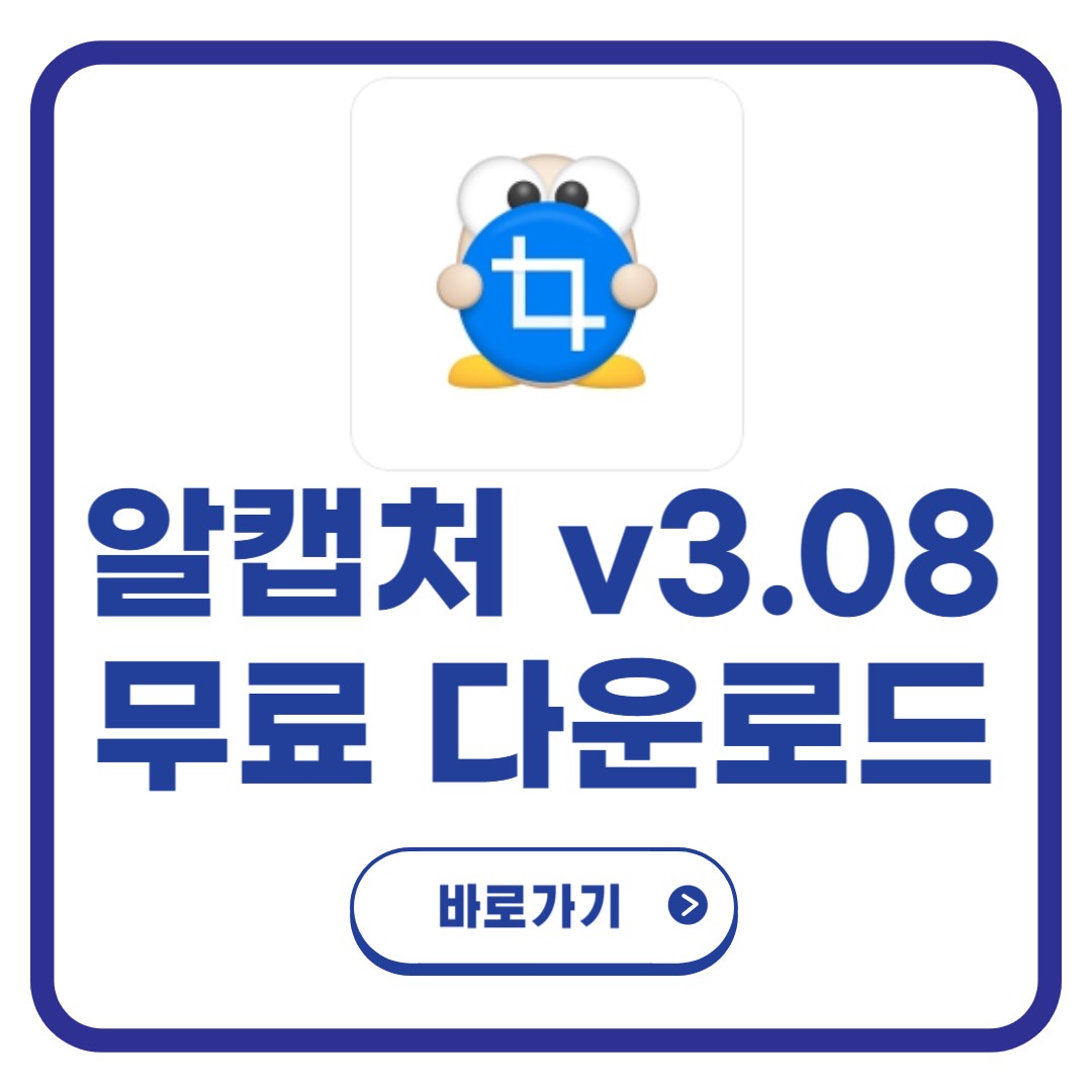 알캡처 다운로드