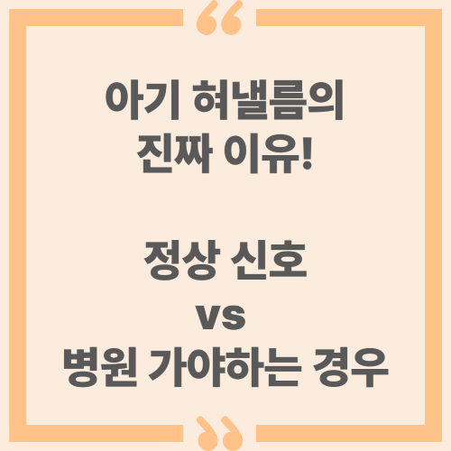아기 혀낼름의 진짜 이유! 정상 신호 VS 병원 가야하는 경우