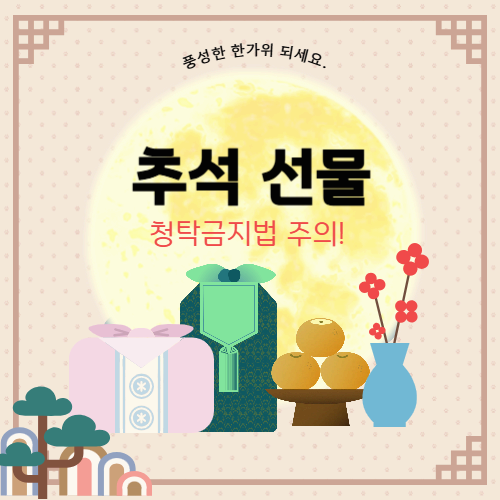 추석 선물과 청탁금지법: 청탁금지기간·금액한도 정리