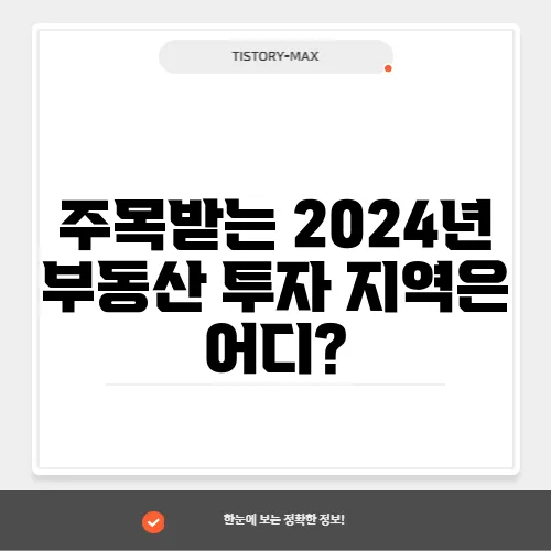 주목받는 2024년 부동산 투자 지역은 어디?