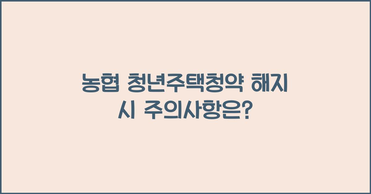 농협 청년주택청약 해지