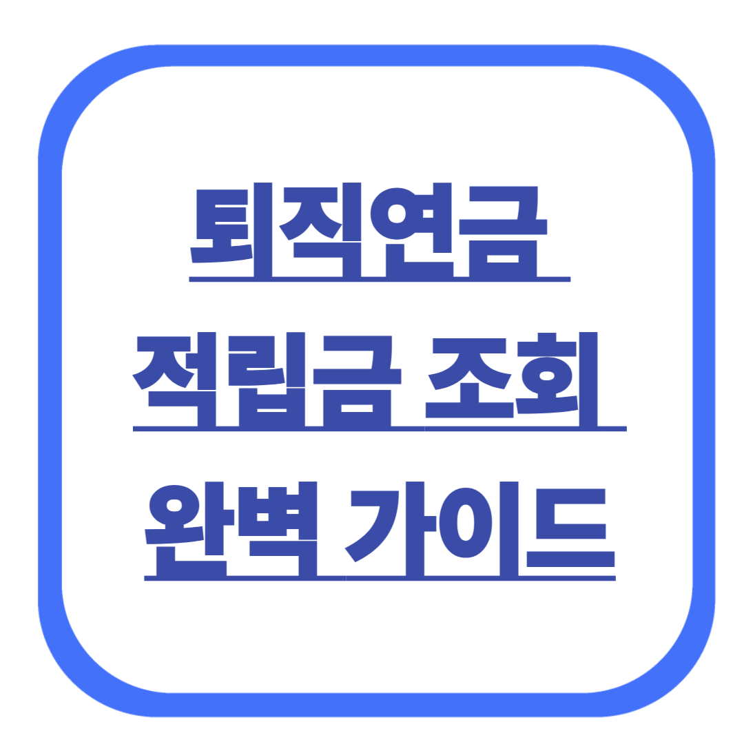 퇴직연금 적립금 조회 완벽 가이드