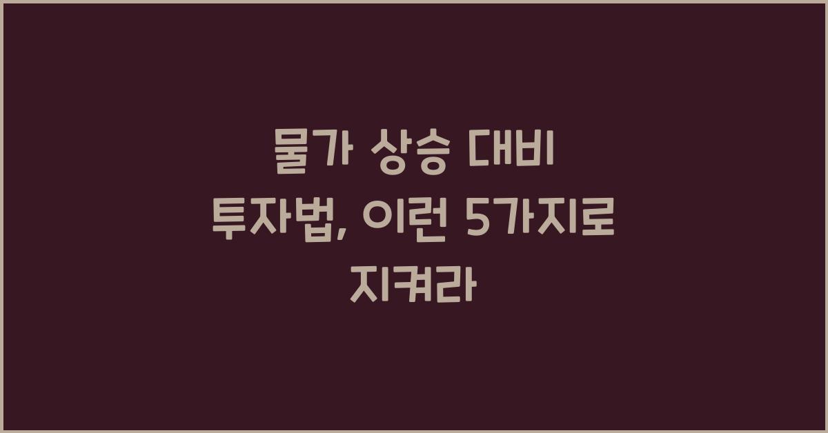 물가 상승 대비 투자법