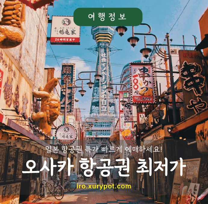 오사카항공권