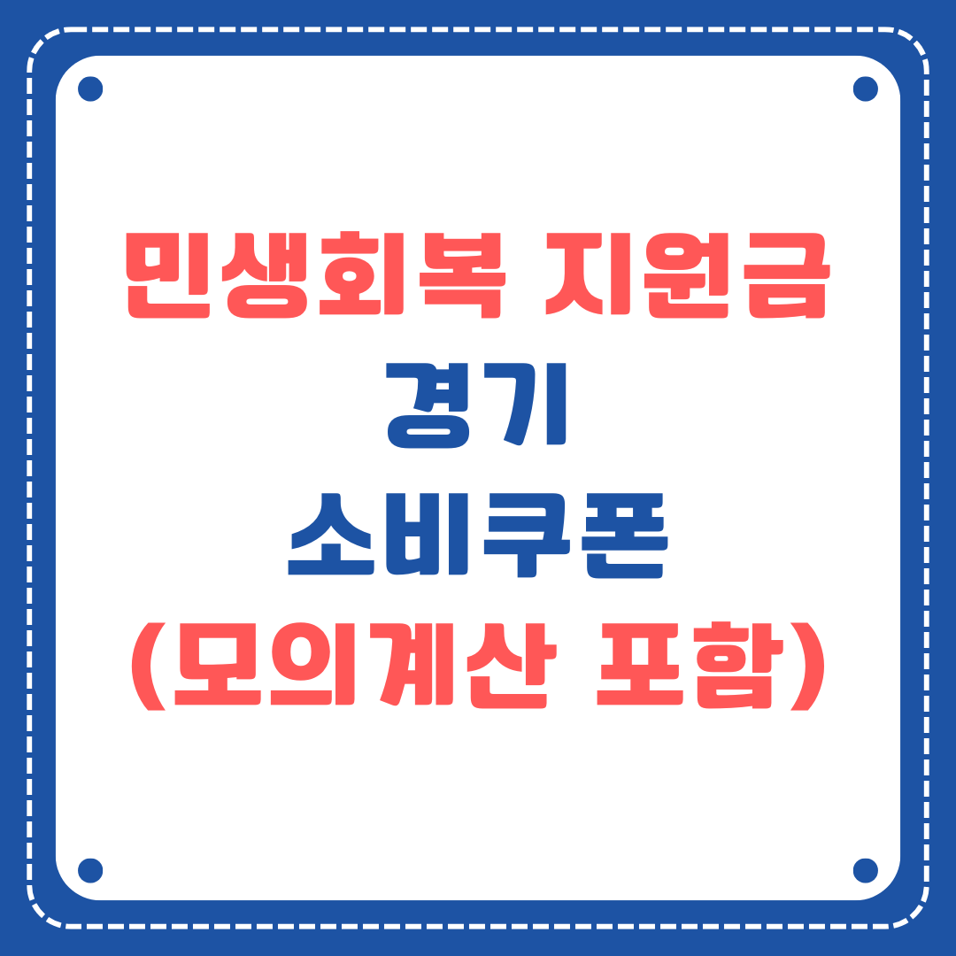 민생회복 소비쿠폰 경기도 안내