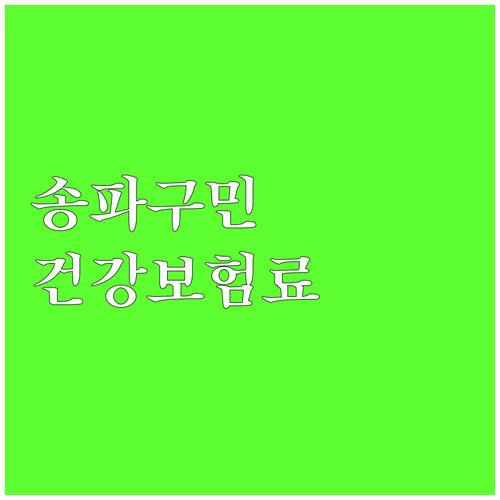 송파구 저소득 주민을 위한 2025 ..