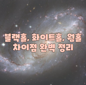 블랙홀, 화이트홀, 웜홀 차이점 완벽 정리