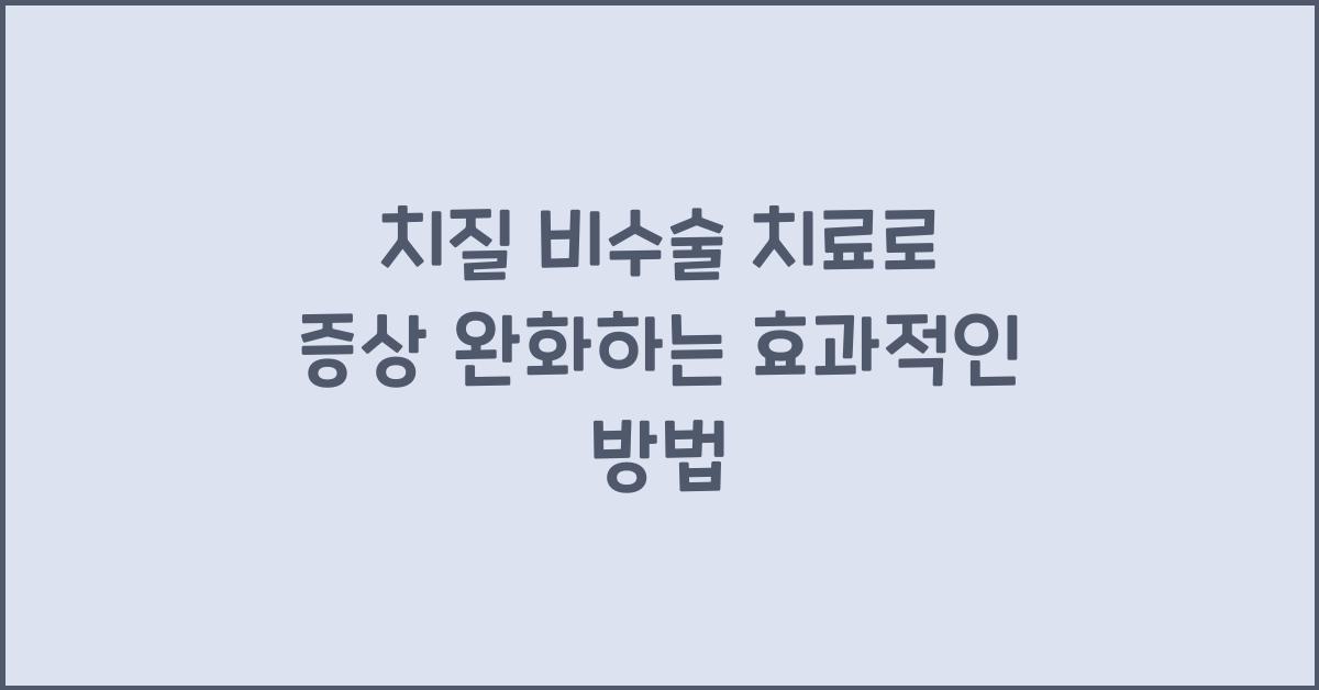 치질 비수술 치료