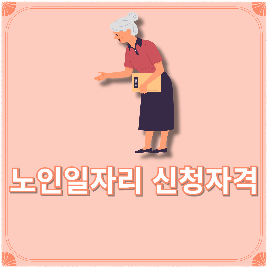 노인일자리 신청자격(+여기 홈페이지 시니어 일자리 정보 사이트 시니어 뜻)