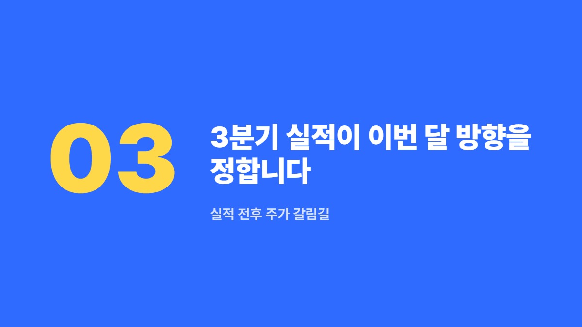 3분기 실적이 이번 달 방향을 정합니다 — 실적 전후 주가 갈림길