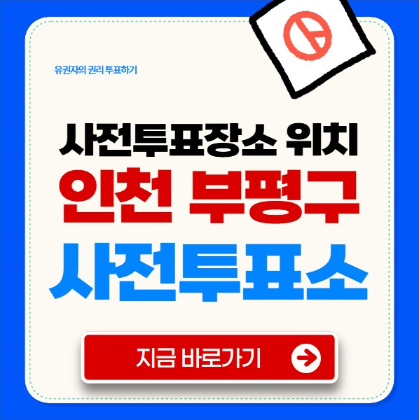 인천 부평구 사전투표소