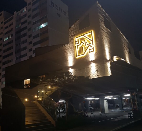 광안리-언양불고기부산집