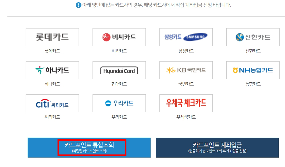 여신금융협회 카드포인트 통합조회 계좌입금