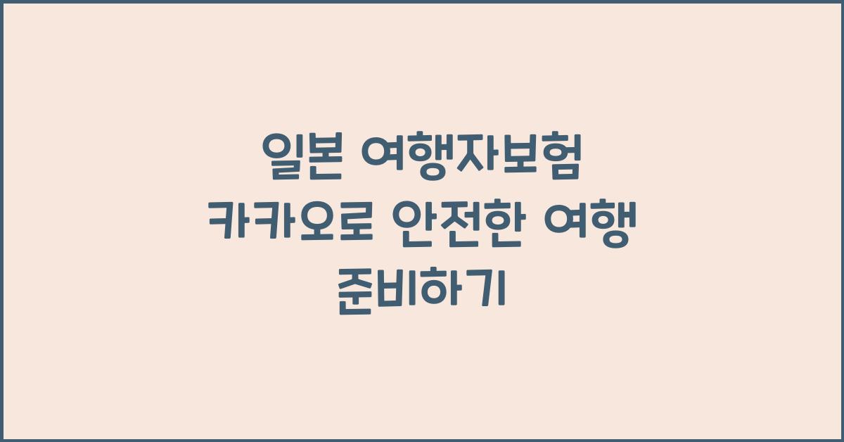 일본 여행자보험 카카오