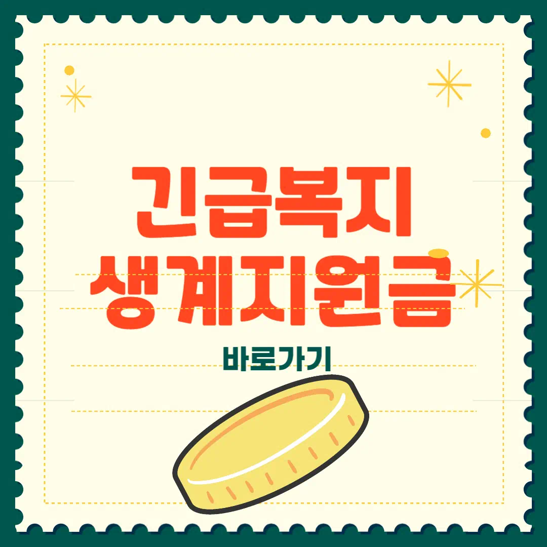 긴급복지 생계지원금 2025, 이것만 보면 끝! 썸네일