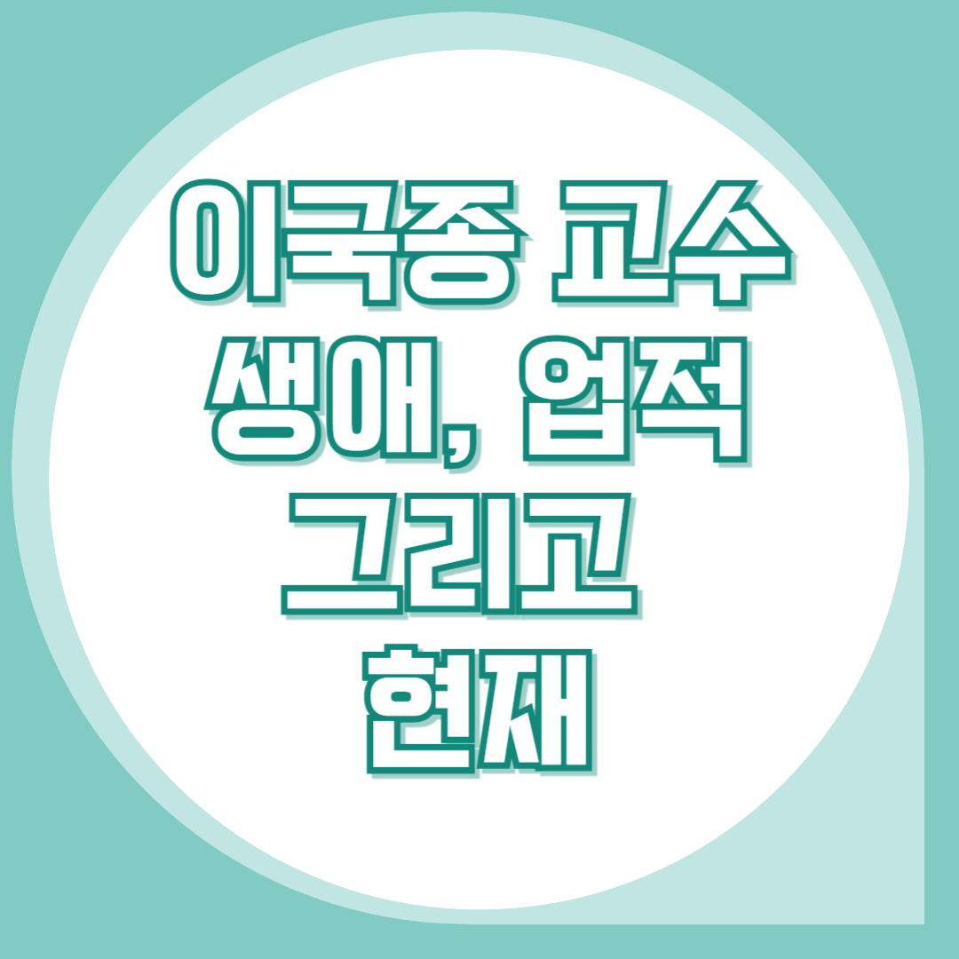 이국종교수-생애-업적-현재