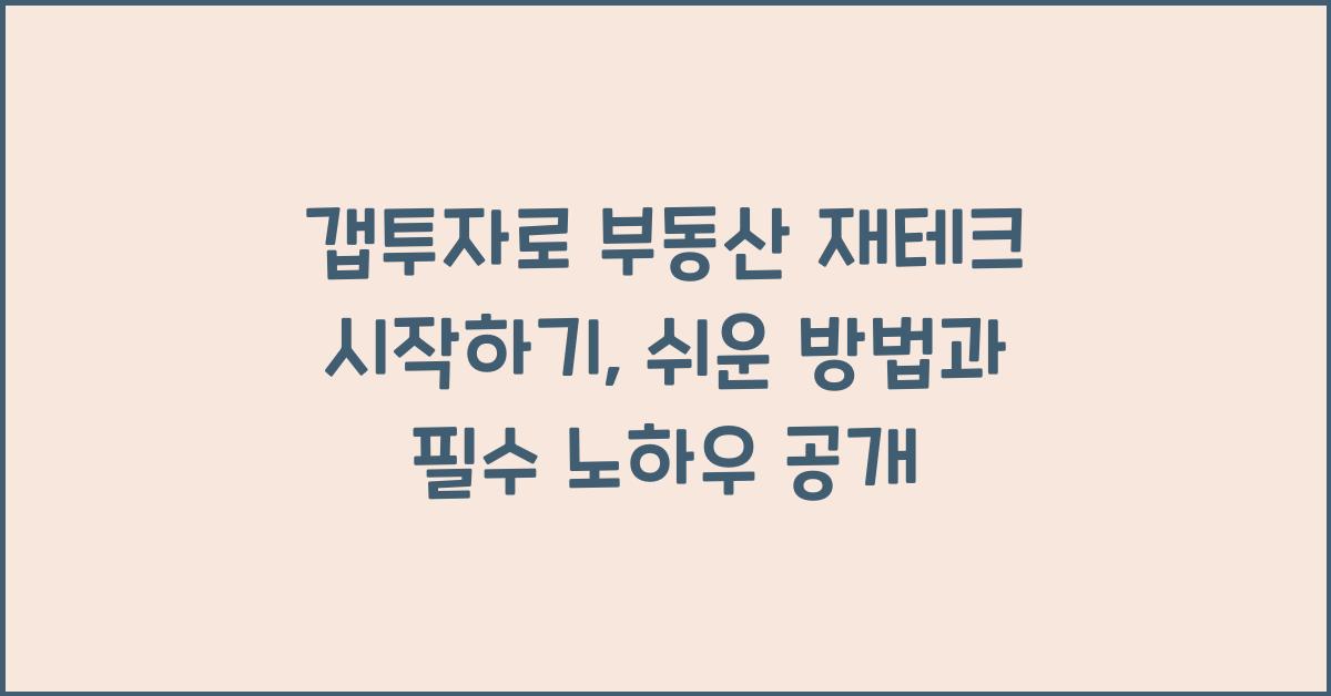 갭투자로 부동산 재테크 시작하기