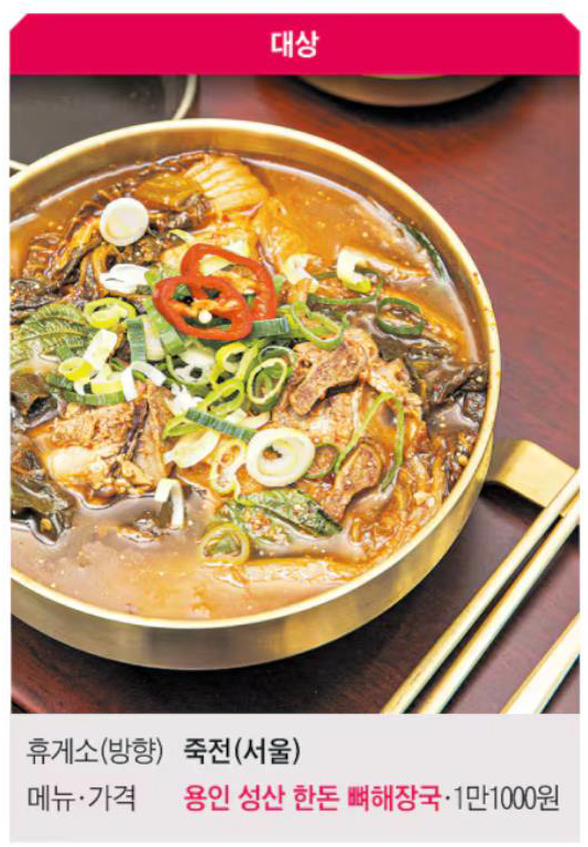 경부고속도로 죽전휴게소(서울 방향) : &lsquo;용인 성산한돈 뼈해장국&rsquo;